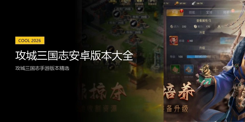 攻城三国志安卓版本大全