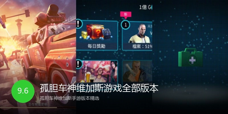 孤胆车神维加斯游戏全部版本