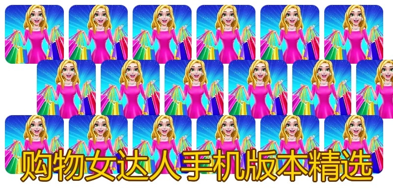 购物女达人手机版本精选