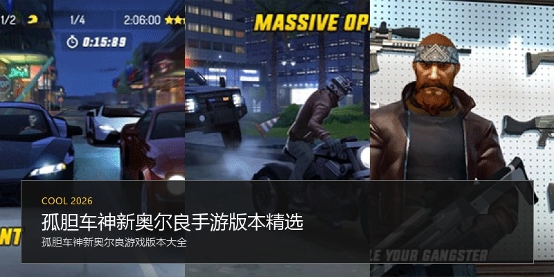 孤胆车神新奥尔良手游版本精选