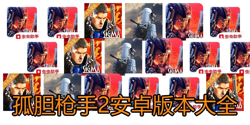 孤胆枪手2安卓版本大全