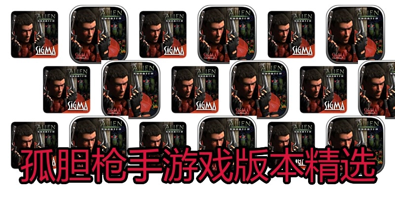 孤胆枪手游戏版本精选