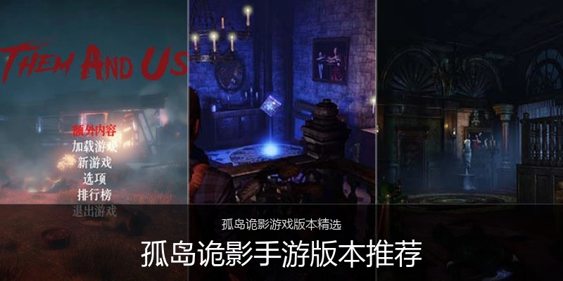 孤岛诡影手游版本推荐