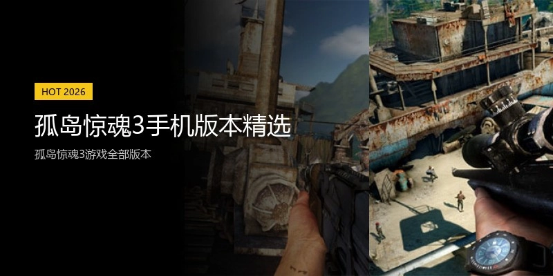 孤岛惊魂3手机版本精选