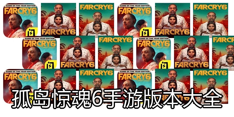 孤岛惊魂6手游版本大全