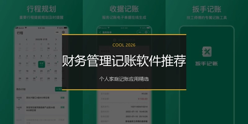 财务管理记账软件推荐