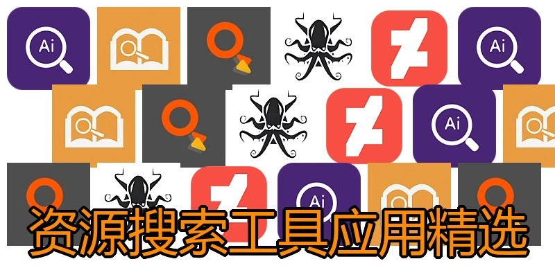 资源搜索工具应用精选