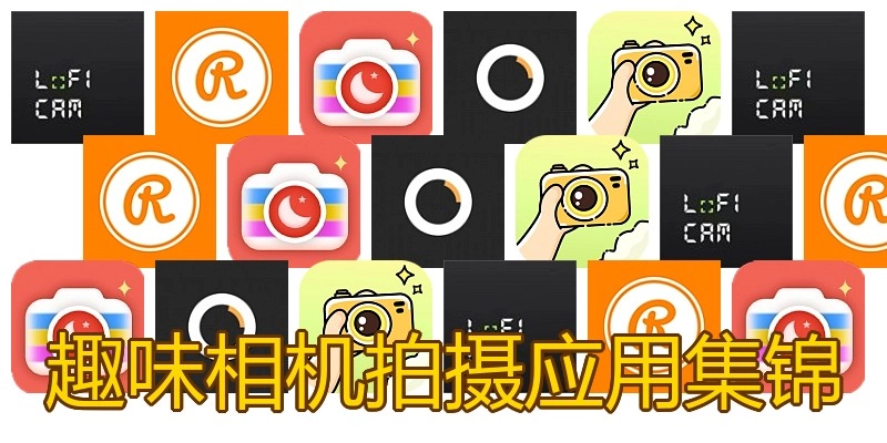 趣味相机拍摄应用集锦