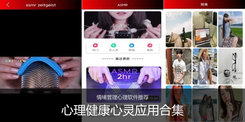 心理健康心灵应用合集