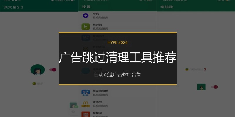 广告跳过清理工具推荐