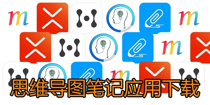思维导图笔记应用下载