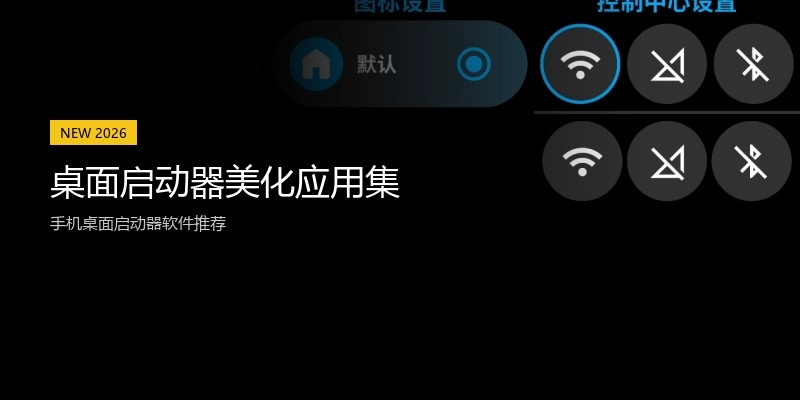 桌面启动器美化应用集