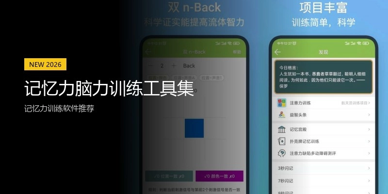 记忆力脑力训练工具集