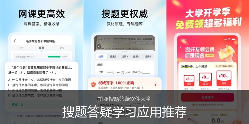 搜题答疑学习应用推荐