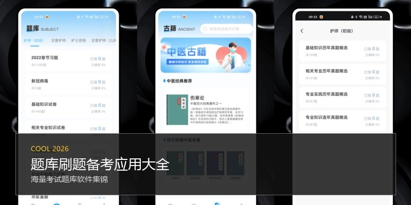 题库刷题备考应用大全