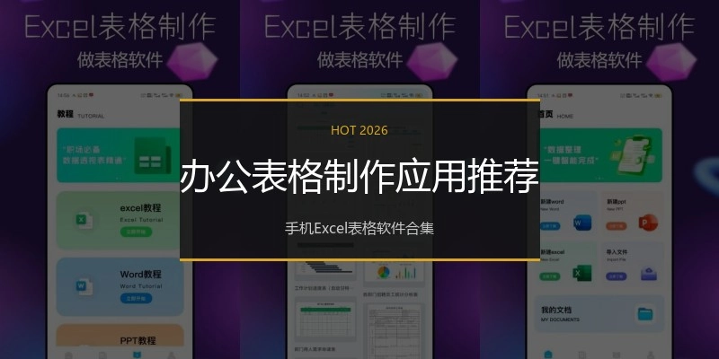 办公表格制作应用推荐