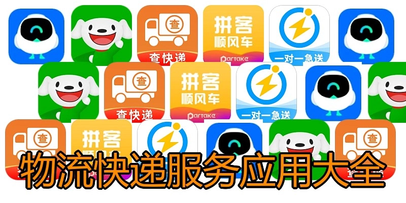 物流快递服务应用大全
