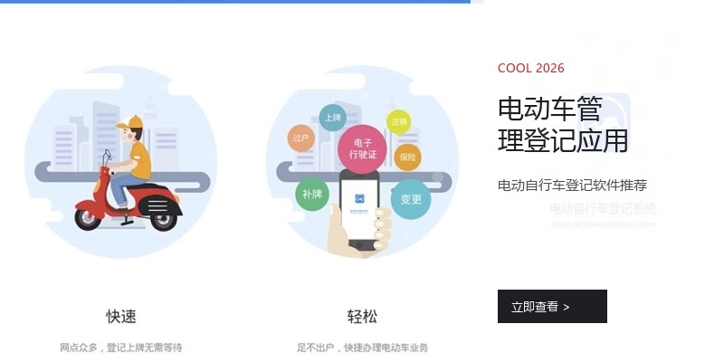 电动车管理登记应用