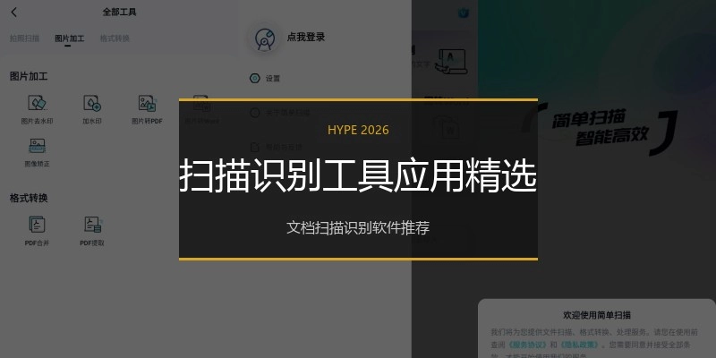 扫描识别工具应用精选