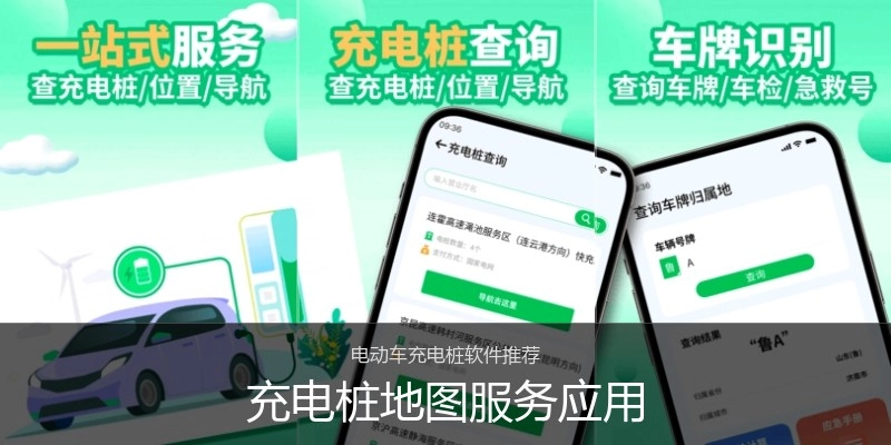 充电桩地图服务应用