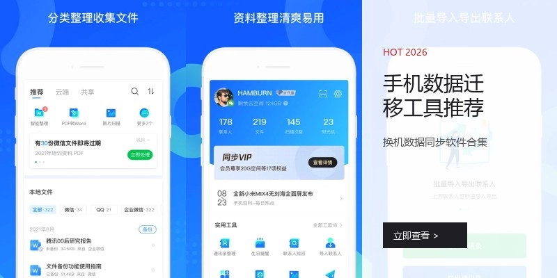 手机数据迁移工具推荐