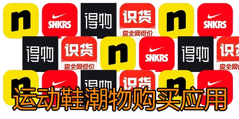 运动鞋潮物购买应用