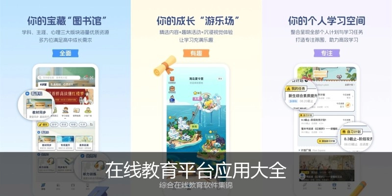 在线教育平台应用大全