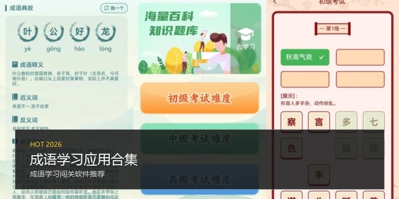 成语学习应用合集