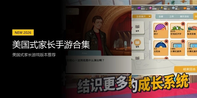 美国式家长手游合集