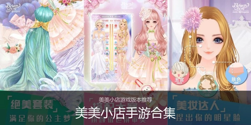 美美小店手游合集