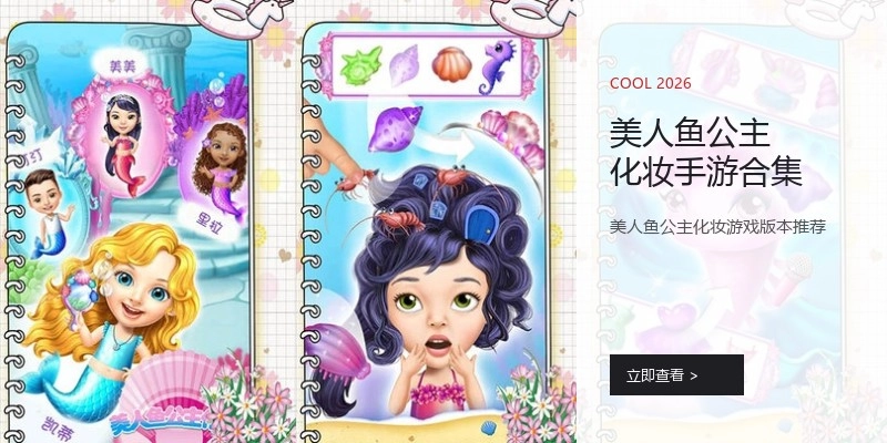 美人鱼公主化妆手游合集