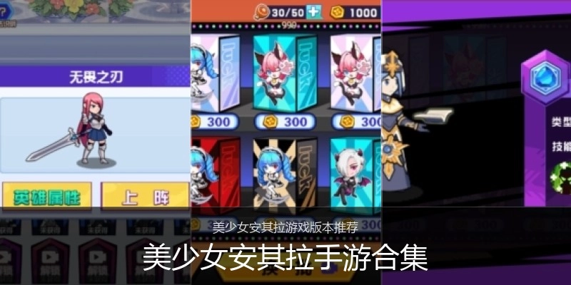 美少女安其拉手游合集