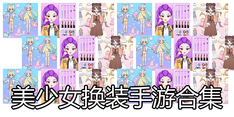 美少女换装手游合集