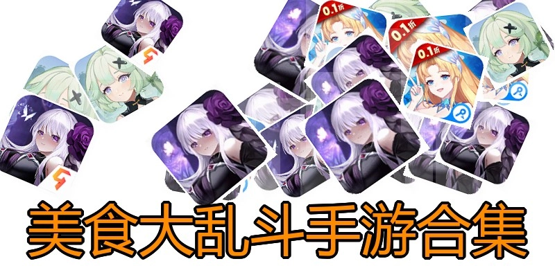 美食大乱斗手游合集