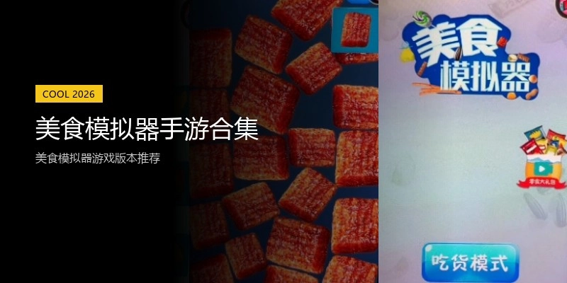 美食模拟器手游合集
