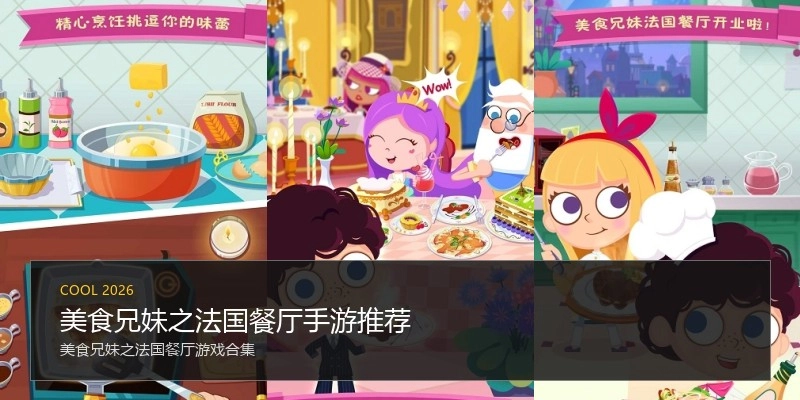 美食兄妹之法国餐厅手游推荐