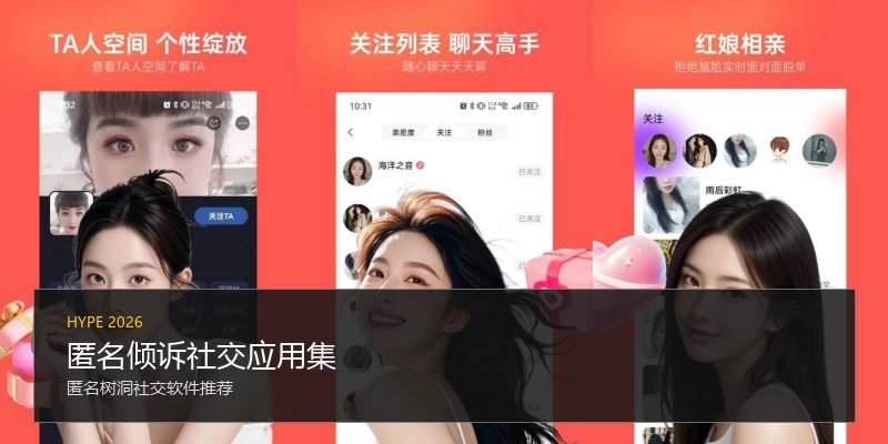 匿名倾诉社交应用集