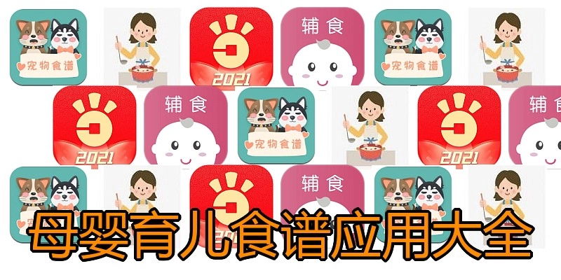 母婴育儿食谱应用大全