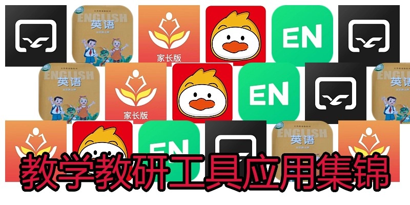 教学教研工具应用集锦
