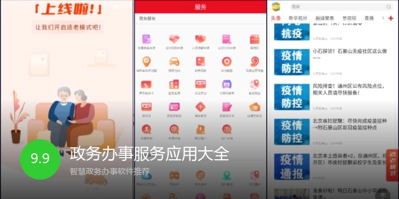政务办事服务应用大全