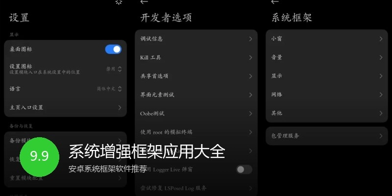 系统增强框架应用大全