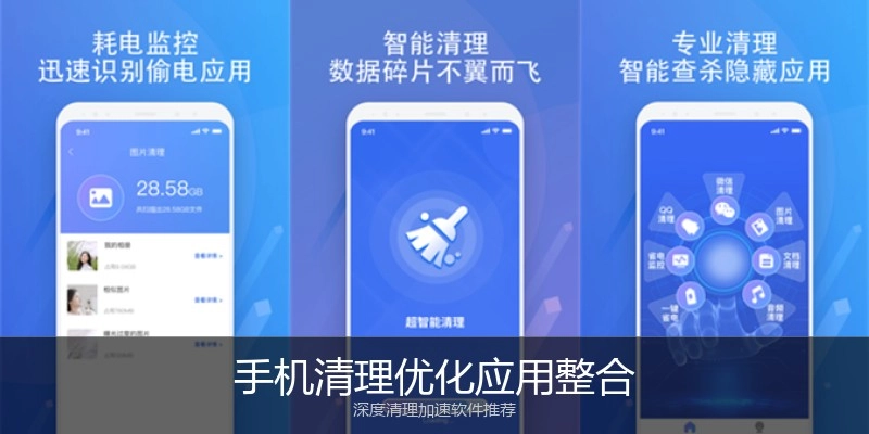 手机清理优化应用整合