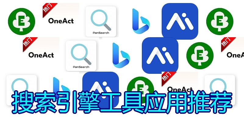 搜索引擎工具应用推荐
