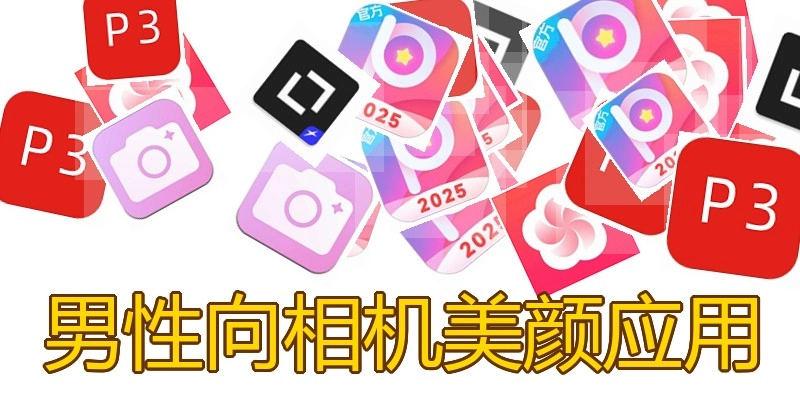 男性向相机美颜应用