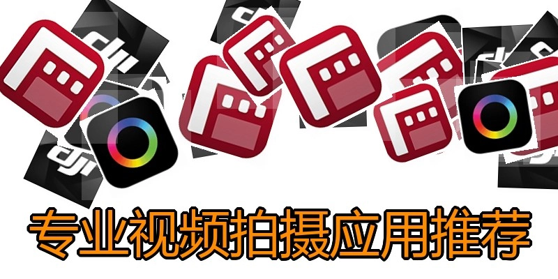 专业视频拍摄应用推荐