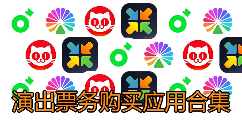 演出票务购买应用合集