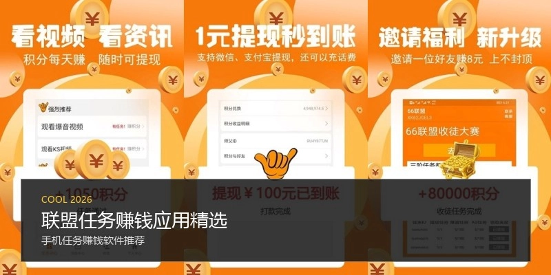 联盟任务赚钱应用精选