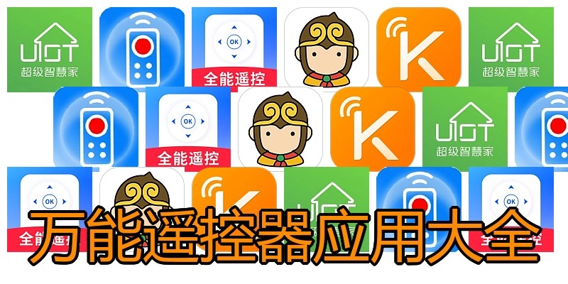 万能遥控器应用大全