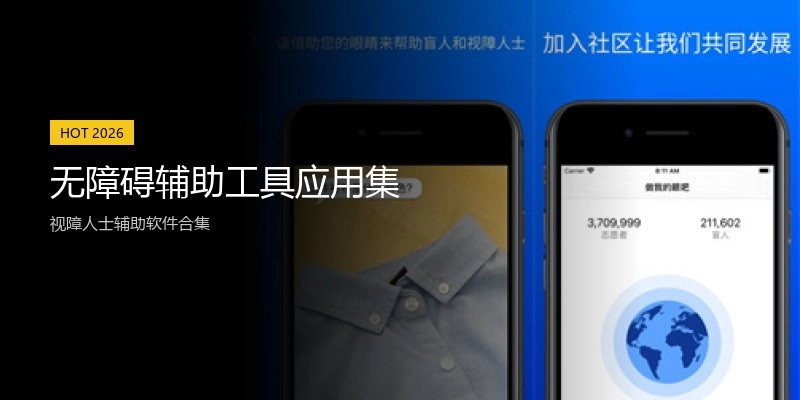 无障碍辅助工具应用集
