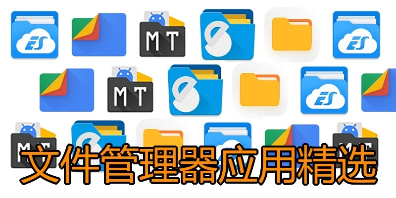 文件管理器应用精选